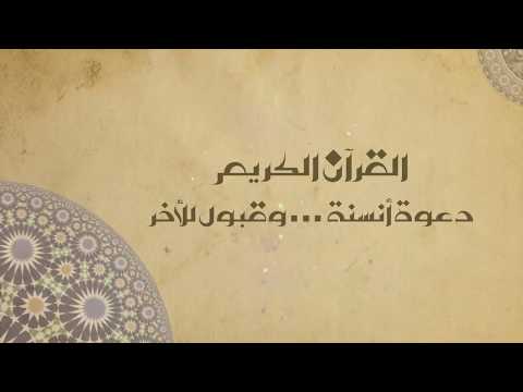 القرآن الكريم، دعوة أنسنة وقبول للأخر