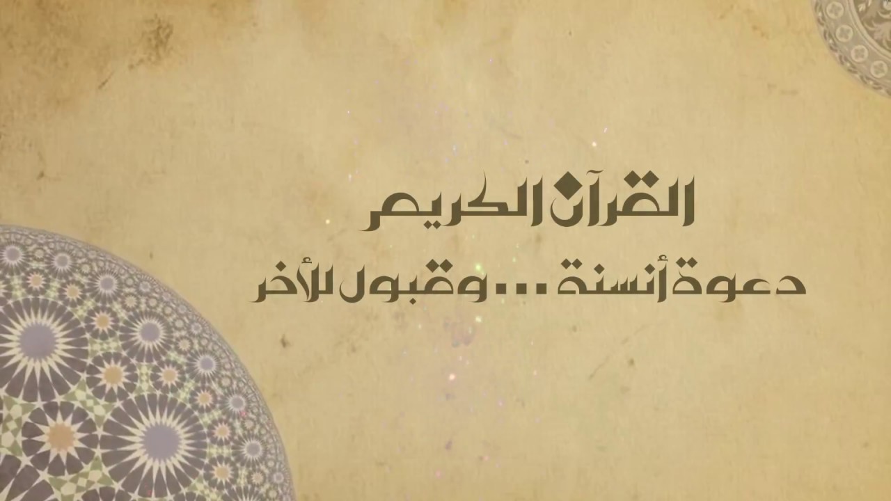 القرآن الكريم، دعوة أنسنة وقبول للأخر