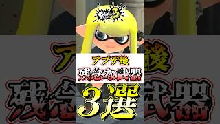 【スプラ3】アプデ修正したのに環境武器にボコられる弱いブキがコチラ#スプラトゥーン3 #スプラ3 #shorts