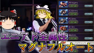 【グラブル】エニアド全属性フルオート編成(マグナ)全力まとめ～QOGを上げよう第四弾～【ゆっくり実況】