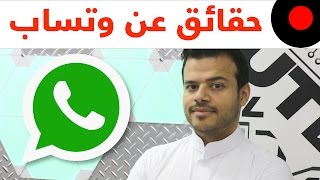 حقائق ومعلومات عن واتساب اشهر تطبيق محادثات Whatsapp Facts