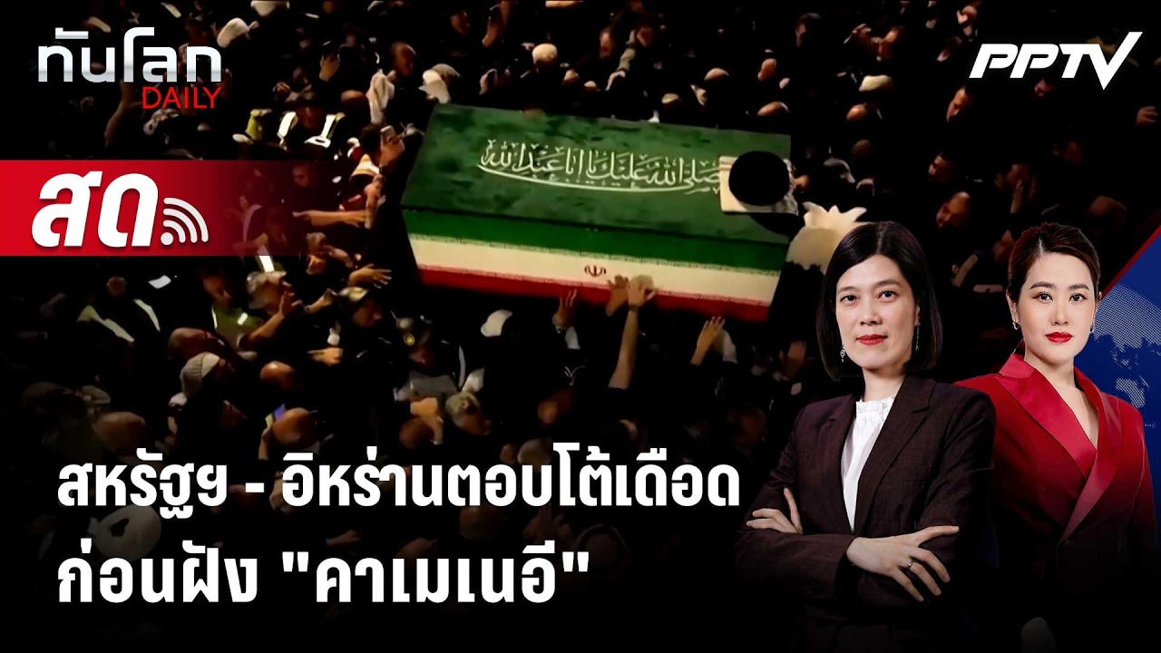 🔴 Live ทันโลก DAILY | สหรัฐฯ - อิหร่านตอบโต้เดือดต่อเนื่อง 