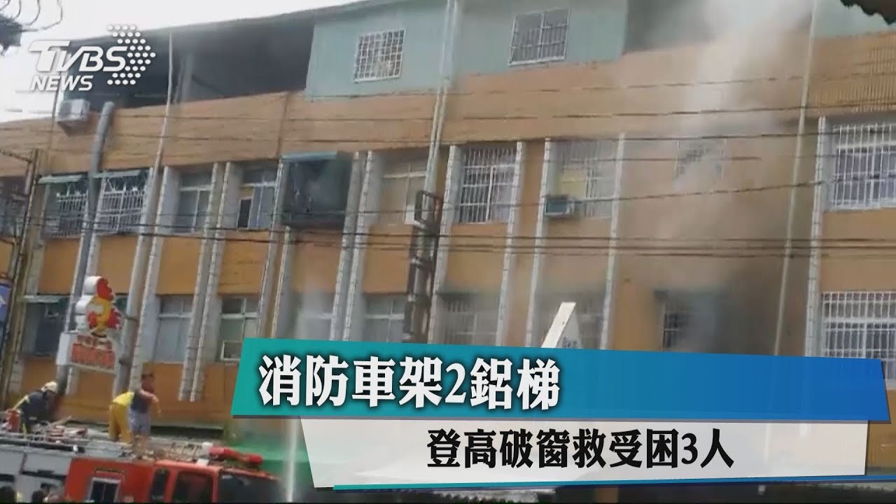消防車架2鋁梯　登高破窗救受困3人