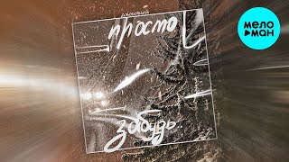 Дворовый - Просто забудь