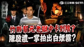 精華｜鬼月農曆7月別太鐵齒！回顧竹聯幫元老「獄中卡到陰」？陳啟禮一掌拍出「白煙霧」驚見已伏法囚友？｜三立新聞網 SETN.com