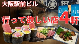【大阪梅田】大阪駅前ビル行ってほしい安くてうまいおすすめの名店居酒屋4軒グルメはしご酒