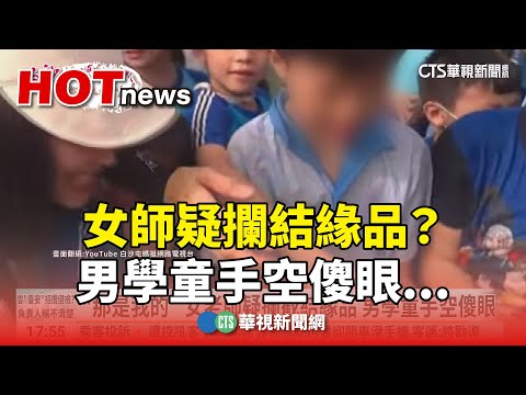 女師疑攔結緣品？　男學童手空傻眼...校方：每人都有拿到