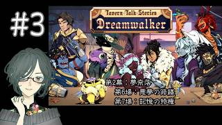 Tavern Talk Stories：Dreamwalker 　#3　第2幕：夢奈落＜第6場：悪夢の修繕、第7場：記憶の特権＞　【ネタバレ注意/実況】