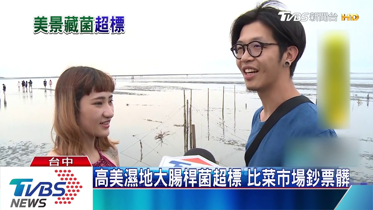 高美濕地大腸桿菌超標 比菜市場鈔票髒