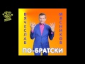 Вячеслав Мясников - По-братски (Аудио) 