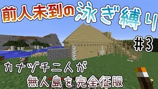 【Minecraft】泳ぎ縛りで無人島を完全征服【実況】Part3