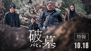 映画『破墓／パミョ』特報 (파묘 일본판 티저 예고편)