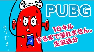 PUBG　まったり生放送分。みんなで20キルするまで帰れません。あー楽しい。