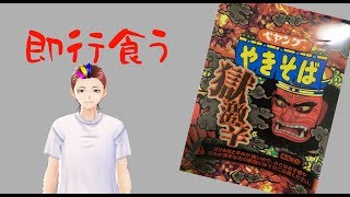 [ペヤング獄激辛] 獄激辛ってなんだよなw[でぃめんしょんLaBo /カルオ]
