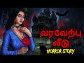 வரவேற்பு வீடு Horror Stories Tamil Horror Bhoot Stories