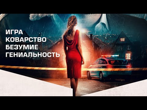 трейлер американского триллера ИДЕАЛЬНОЕ УБИЙСТВО, в кино с 25 августа