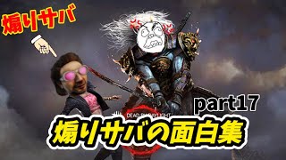 【DbD】煽りサバイバーの面白集part17！！！