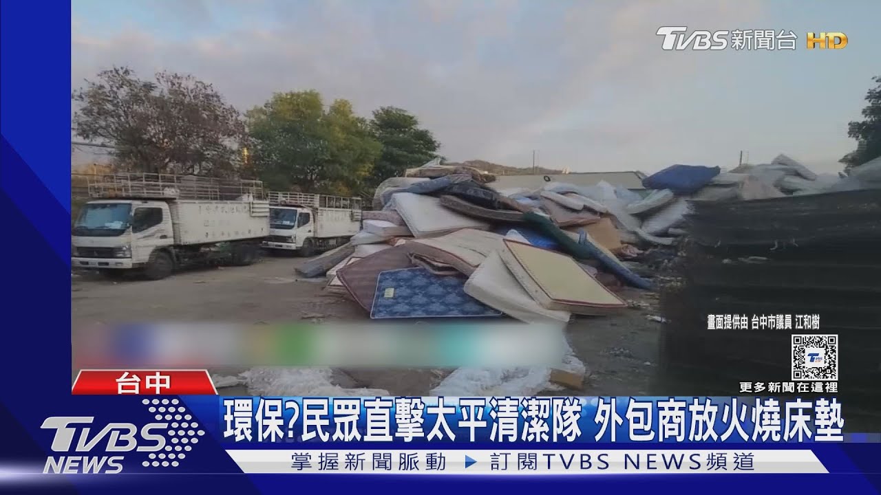 環保?民眾直擊太平清潔隊 外包商放火燒床墊