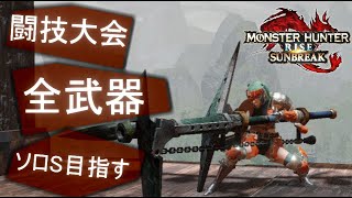 【MHR:S】闘技大会　全武器ソロS目指す　(40/60)【サンブレイク】