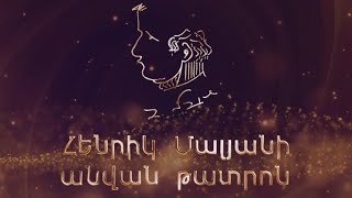 Հանդիպում Առաջինում. Հենրիկ Մալյանի անվան թատրոն
