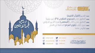 صورة درس فجر الاثنين 1440/1/7 هـ الشيخ عبدالرحمن بن ناصر البراك