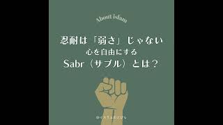 #22 忍耐は「弱さ」じゃない。心を自由にする最強のスキル：Sabr（サブル）