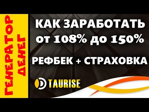 Taurise Партизан с возможностью заработать от 108% до 150%