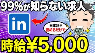 【※日本人だけ知らない】海外水準の時給が目指せる在宅ワークをLinkedInで発見！仕事選びに迷わない仕組み化のコツを全て解説します【副業 おすすめ】【フリーランス】【AI】