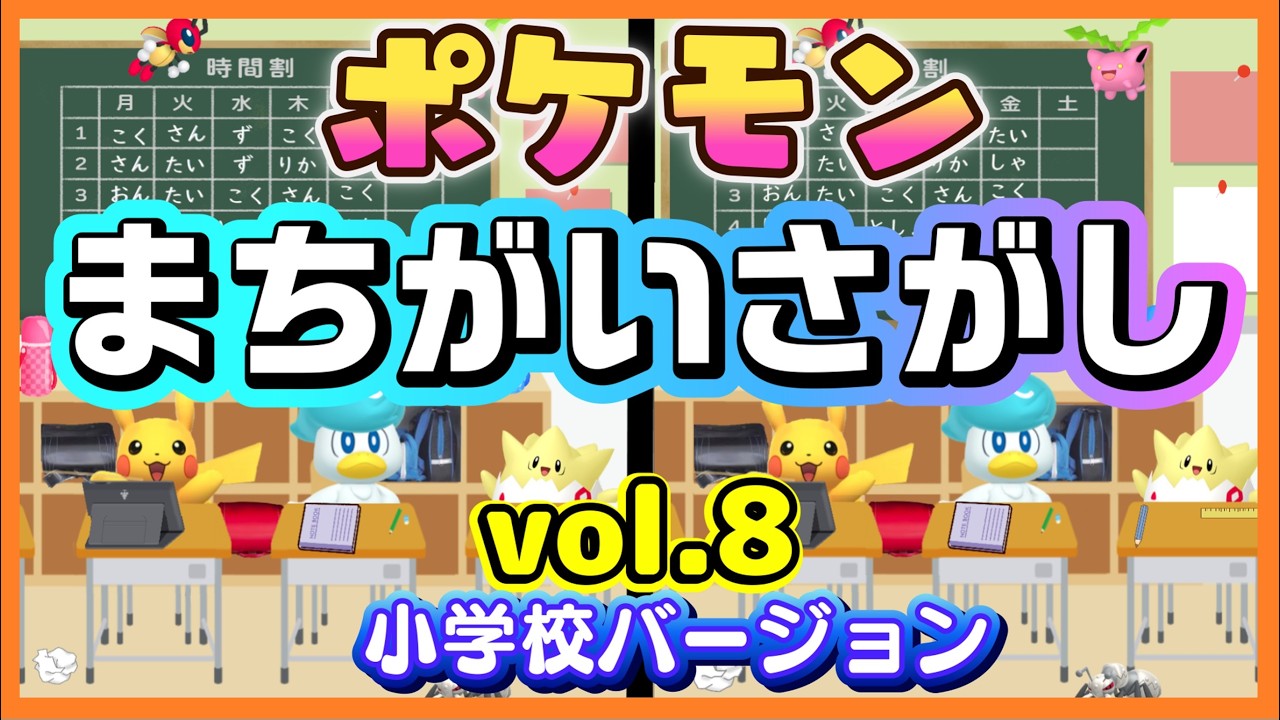 【まちがいさがし８】ポケモン間違い探しで脳トレv ★全５問　全部見つけたらきみもポケモンマスター　pokemon find the difference
