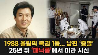 Download lagu 1988년 서울 올림픽 복권 1등 당첨자 증발, 25년 동안 아무도 몰랐던 아내의 지하실 취미 mp3 Download lagu 1988년 서울 올림픽 복권 1등 당첨자 증발, 25년 동안 아무도 몰랐던 아내의 지하실 취미 mp3