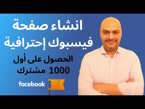 , title : 'طريقة انشاء صفحة فيس بوك من الصفر خطوة بخطوة و كيفية الحصول على اول 1000 مشترك'