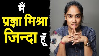 मैं प्रज्ञा मिश्रा जिन्दा हूँ | वायरल वीडियो का सच | VIRAL FAKE NEWS ABOUT PRAGYA MISHRA video
