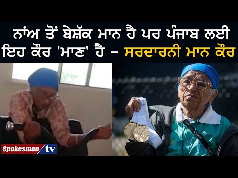 ਨਾਂਅ ਤੋਂ ਬੇਸ਼ੱਕ ਮਾਨ ਹੈ ਪਰ ਪੰਜਾਬ ਲਈ ਇਹ ਕੌਰ 'ਮਾਣ' ਹੈ - ਸਰਦਾਰਨੀ ਮਾਨ ਕੌਰ