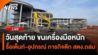 วันสุดท้าย รื้อเต็นท์-อุปกรณ์ ภารกิจตึก สตง.ถล่ม | 15 พ.ค.68