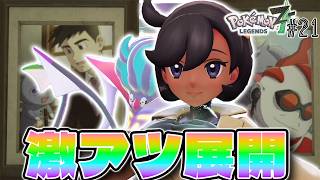 【神作】 2人のおじさんとの絆を忘れないマチエールさん 良すぎる #21【Pokémon LEGENDS Z-A】