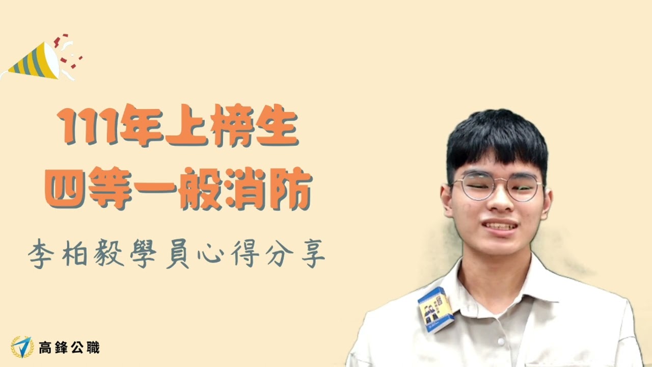 111年度四等消防上榜生─李柏毅同學