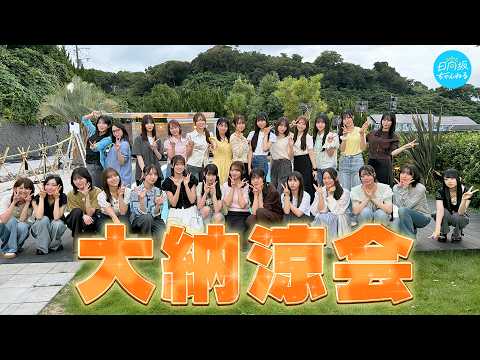 夏休み特別企画!日向坂46と過ごす大納涼会!【全員集合】