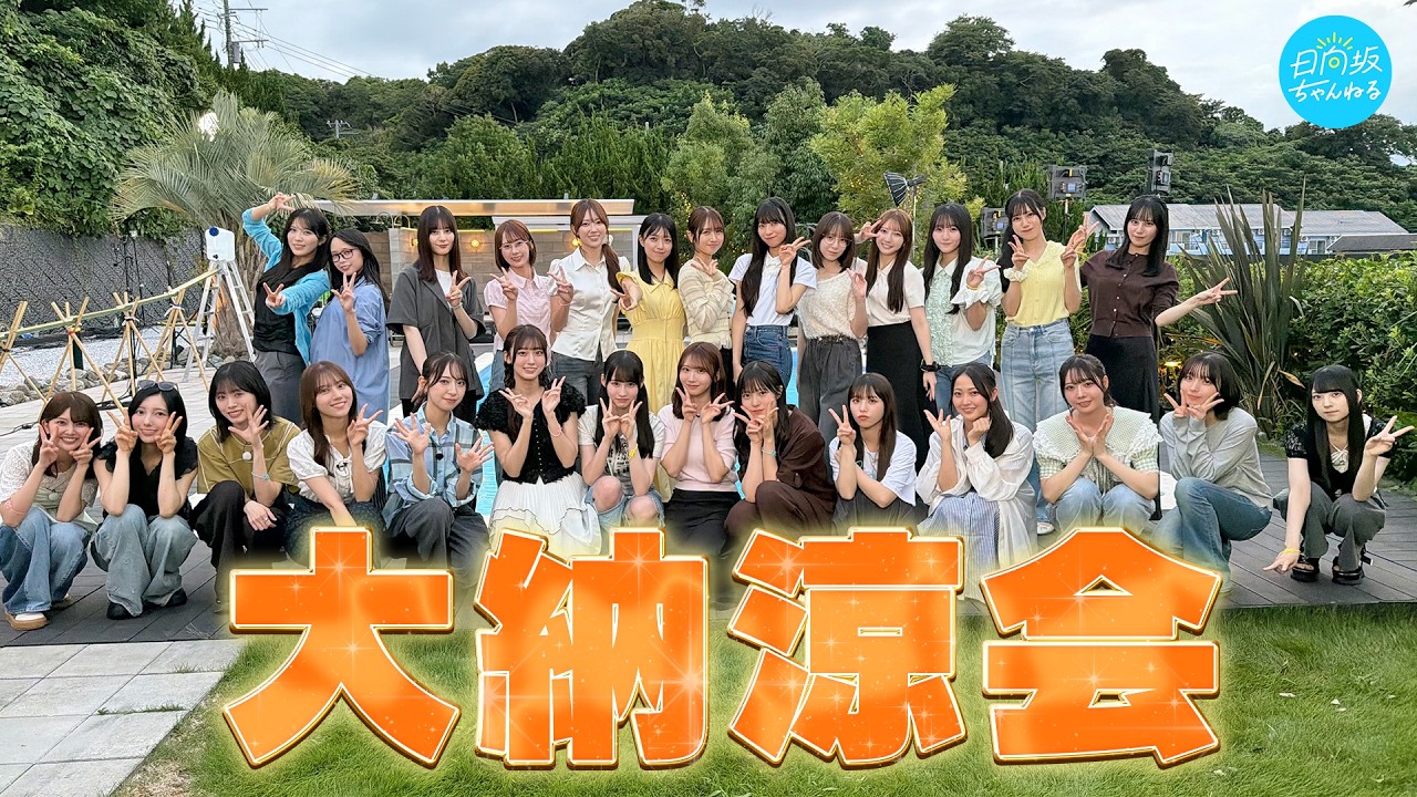 夏休み特別企画！日向坂46と過ごす大納涼会！【全員集合】