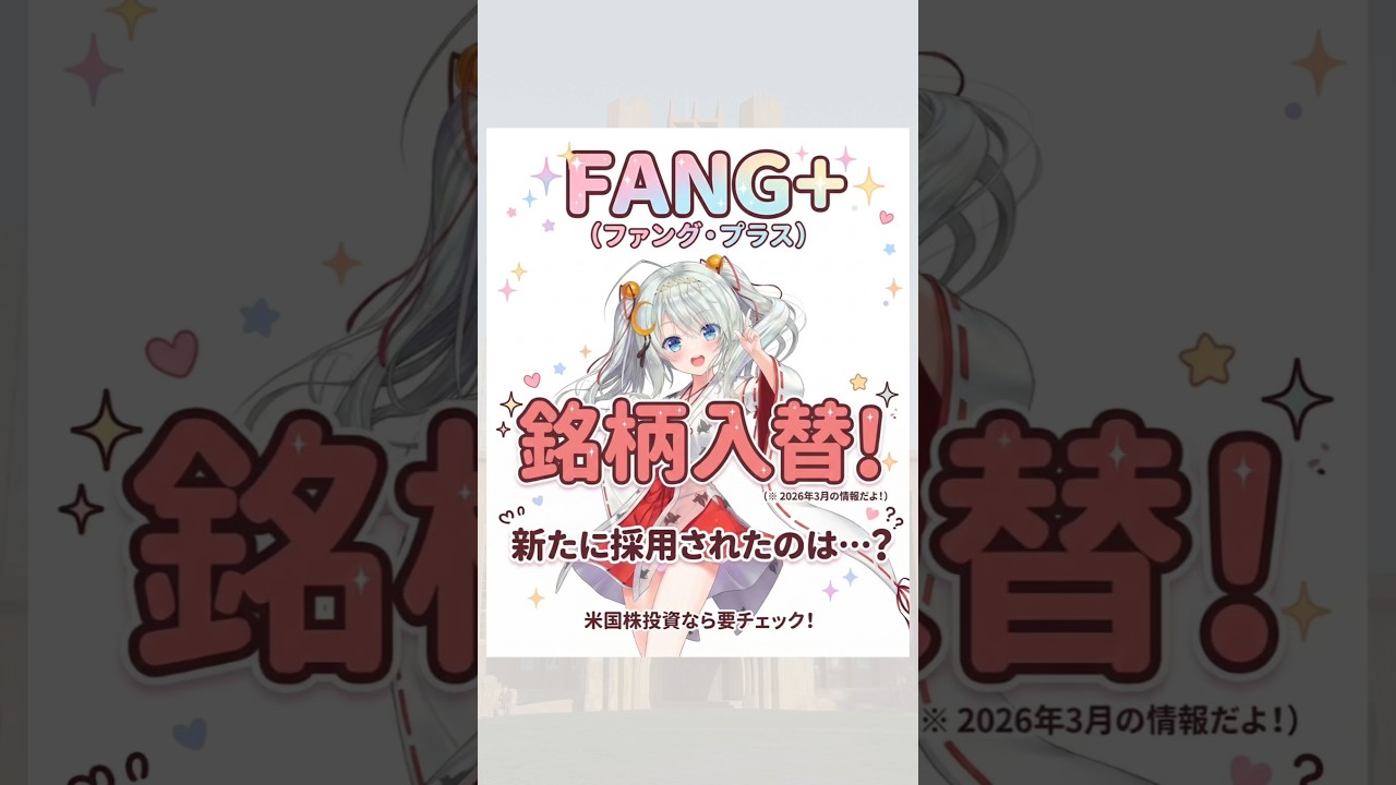 FANG+銘柄入替！