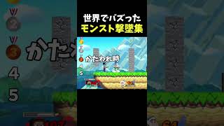 （マジで）世界でバズったモンスト撃墜集 #supersmashbros #steve #スティーブ #スマブラ #スマブラsp #モンスト