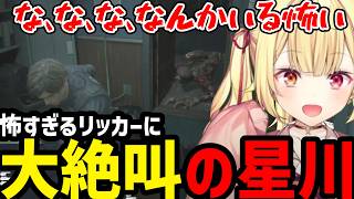 【BIOHAZARD RE:2】怖すぎるリッカーに絶叫する星川【星川サラ切り抜き】※ネタバレあり