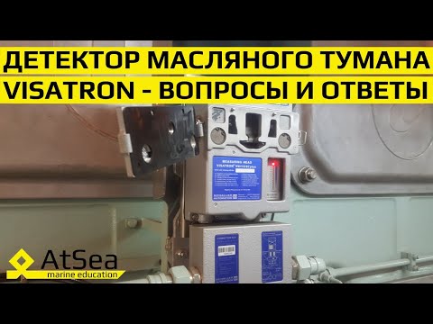 Детектор Масляного Тумана - Особенности Устройства, Эксплуатации и Технического Обслуживания.