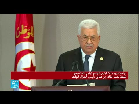 كلمة الرئيس الفلسطيني محمود عباس في تأبين الرئيس الباجي قايد السبسي