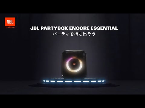 JBL Partybox Encore Essential | パワフルな100Wのサウンドと JBL Partybox Encore Essential | パワフルな100Wのサウンドと