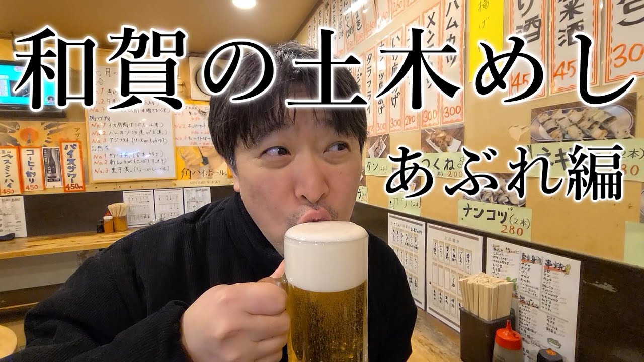 土木作業の日給を一日で使いきる男、和賀。雨で土木作業にあぶれた一日。
