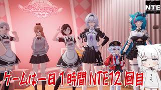 【NTE】ゲームは一日１時間NTE12回目