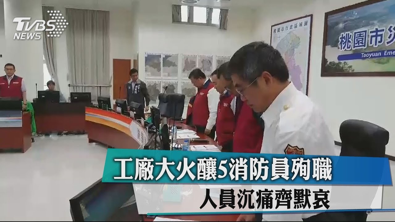 工廠大火釀5消防員殉職 人員沉痛齊默哀