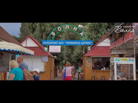 Пансионат 'Волна'