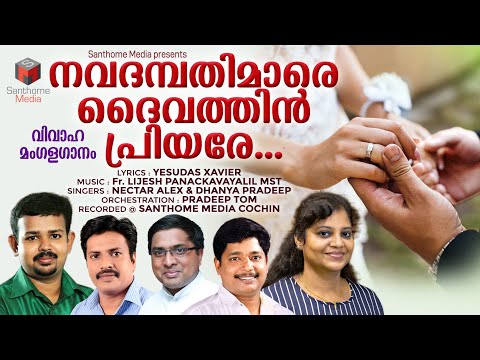നവദമ്പതിമാരെ ദൈവത്തിൻ പ്രിയരേ ....| Christian Wedding Song