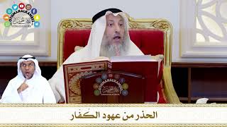 782 - الحذر من عهود الكُفّار - عثمان الخميس